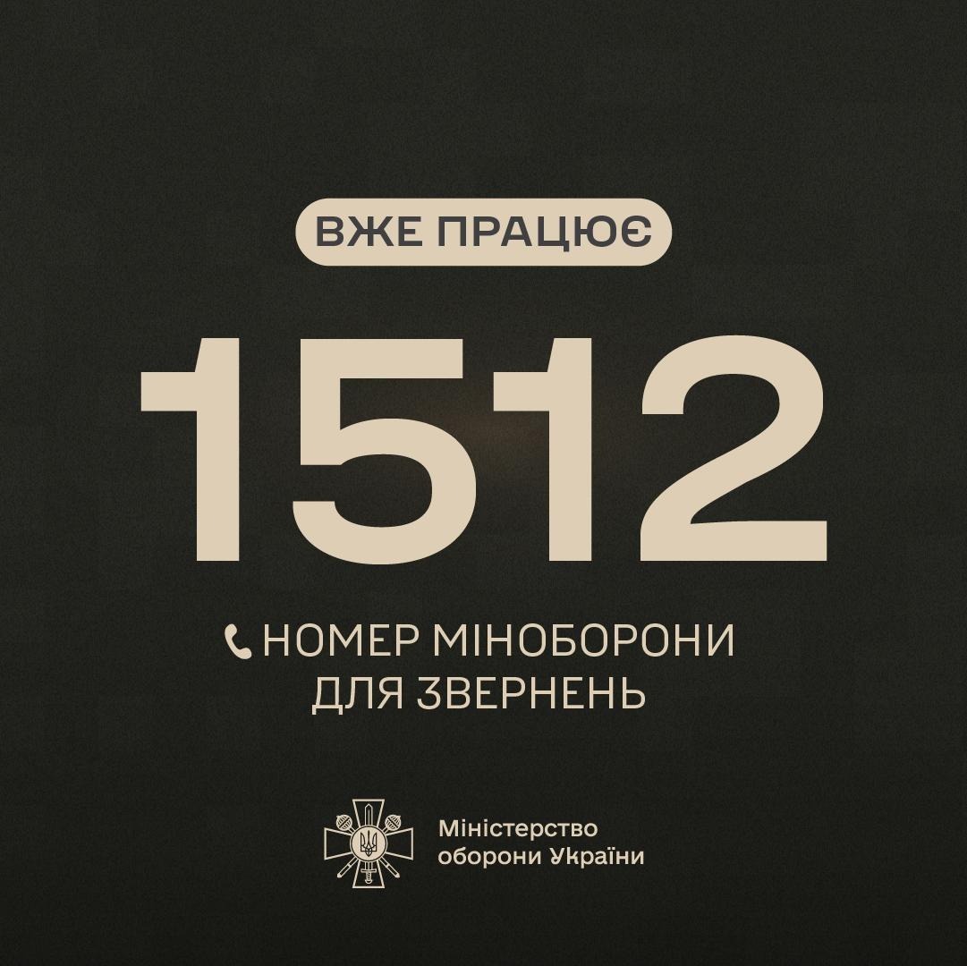 Запрацював оновлений короткий номер «гарячої лінії» Міноборони |  Міністерство оборони України